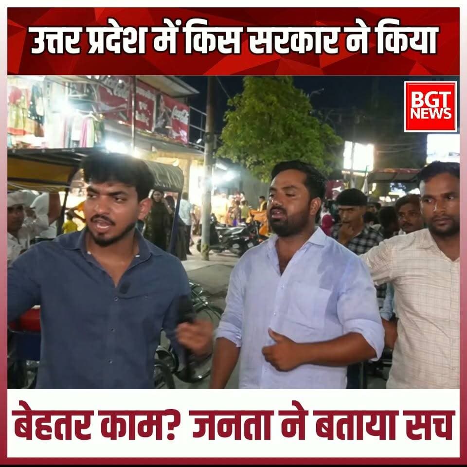 उत्तर प्रदेश में किस सरकार ने किया बेहतर काम? जनता ने बताया सच
Bharatiya Janata Party (BJP) BJP Uttar Pradesh MYogiAdityanath Samajwadi Party Akhilesh Yadav
#viralreels #samajwadipartyofficial #UttarPradesh #YogiAdityanath #YogiGovernment #AkhileshYadav #YogiVsAkhilesh