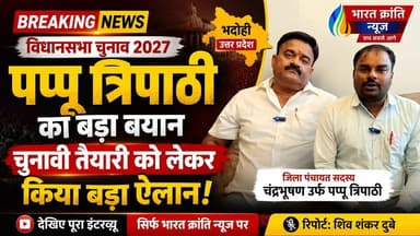 भदोही की राजनीति में बढ़ी हलचल! विधानसभा चुनाव 2027 की तैयारियों को लेकर जिला पंचायत सदस्य चंद्रभूषण उर्फ पप्पू त्रिपाठी ने दिया बड़ा बयान।
आगामी चुनाव को लेकर राजनीतिक रणनीति, जनसंपर्क अभियान और क्षेत्रीय मुद्दों पर खुलकर रखी अपनी बात।
क्या 2027 के चुनाव में भदोही की राजनीति नए मोड़ पर पहुंचेगी?
क्या बदलेंगे राजनीतिक समीकरण?
जानिए पप्पू त्रिपाठी ने क्या कहा इस विशेष इंटरव्यू में।
#BharatKrantiNews
#भदोही
#Bhadohi
#UPPolitics
#UPElection2027
#विधानसभा_चुनाव_2027
#PappuTripathi
#ChandrabhushanTripathi
#PoliticalNews
#BreakingNews
#BhadohiNews
#UttarPradesh
#Election2027
#Politics
#LatestNews
#ExclusiveInterview
#ShivShankarDubey
#भारत_क्रांति_न्यूज़
#UPNews
#ViralNews
#PoliticalUpdate
#BhadohiPolitics
#ElectionPreparation
#NewsUpdate
#HindiNews
