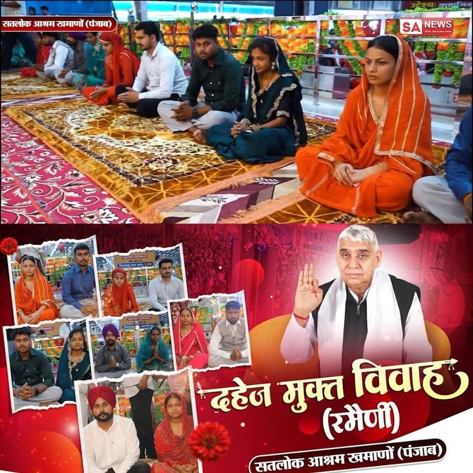 17 मिनट में हुई दहेज मुक्त शादी | Dowry Free Marriage
#SantRampalJiMaharaj #SatlokAshram #sanewschannel #DowryFreeMarriage