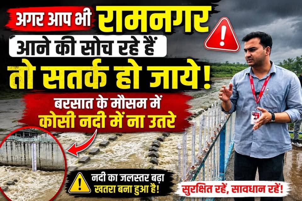 रामनगर घूमने वालों के लिए जरूरी सूचना | कोसी नदी से रहें दूर
#Ramnagar #KosiRiver #Uttarakhand #Monsoon #RainAlert #TouristAlert #RiverSafety #Corbett #RamnagarNews #UttarakhandNews #BreakingNews #KosiRiverAlert #StaySafe #CourageReports #UttarakhandTrendNews