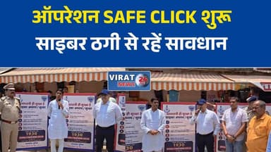 मैहर में 'ऑपरेशन सेफ क्लिक' की शुरुआत, साइबर जागरूकता रथ रवाना
ऑनलाइन ठगी से बचाव के लिए मैहर में चला जागरूकता अभियान
फर्जी कॉल और साइबर फ्रॉड से बचने का संदेश लेकर निकला जागरूकता रथ
मैहर में साइबर सुरक्षा पर विशेष अभियान, लोगों को किया जाएगा जागरूक
'ऑपरेशन सेफ क्लिक' के जरिए साइबर अपराधों पर रोक लगाने की पहल#Maihar #OperationSafeClick #CyberAwareness #CyberSafety #CyberCrime #OnlineFraud #DigitalSafety #MadhyaPradesh #MPPolice #BreakingNews #MPNews #HindiNews #LatestNews #NewsUpdate #SafeInternet #PublicAwareness #StayAlert #CyberSecurity