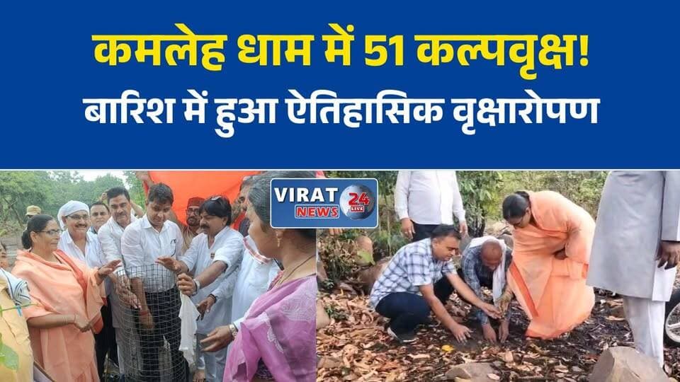 मैहर के कमलेह धाम में 51 दिव्य कल्पवृक्षों सहित 62 पौधों का वृक्षारोपण
मूसलाधार बारिश के बीच कमलेह धाम से पर्यावरण संरक्षण का अनूठा संदेश
मैहर में श्रद्धा और प्रकृति का संगम, कल्पवृक्ष रोपण अभियान बना आकर्षण
साध्वी माता हरि प्रिया जी के सान्निध्य में कमलेह धाम में हुआ विशेष वृक्षारोपण
कमलेह धाम में हरित अभियान, 51 कल्पवृक्ष लगाकर लिया पर्यावरण संरक्षण का संकल्प#Maihar #KamlehDham #Kalpavriksha #TreePlantation #Environment #GoGreen #SaveTrees #PlantationDrive #GreenIndia #MadhyaPradesh #Nature #ClimateAction #EcoFriendly #HariPriyaJi #EnvironmentalAwareness #RewaDivision #MPNews #HindiNews #PositiveNews #NewsUpdate