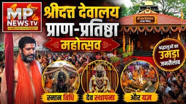 इंदौर में श्रीदत्त देवालय प्राण-प्रतिष्ठा महोत्सव, उत्सव में उमड़ा श्रद्धालुओं का जनसैलाब! MP News Indore
#MPNews #DuttaMandir #pranpratishtha #indore