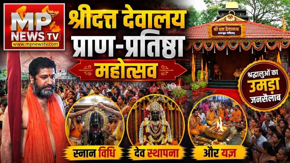 इंदौर में श्रीदत्त देवालय प्राण-प्रतिष्ठा महोत्सव, उत्सव में उमड़ा श्रद्धालुओं का जनसैलाब! MP News Indore
#MPNews #DuttaMandir #pranpratishtha #indore