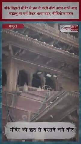 बांके बिहारी मंदिर में छत से बरसे नोट! दर्शन करने आए श्रद्धालु का पर्स लेकर भागा बंदर, वीडियो वायरल
#BankeBihari
