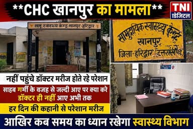 आखिर कब जगेगा स्वास्थ्य विभाग
डॉक्टर और फार्मासिस्ट का घंटों इंतजार करते रहे मरीज लेकिन समय से नहीं पहुंचा कोई
किस जगह का है मामला जानने के लिए देखिए ये विशेष रिपोर्ट ।
#thenetworknewsindia
#viralreels
#BreakingNews
#haridwar
#स्वास्थ्यविभाग
#cmoharidwar