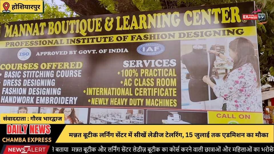 होशियारपुर : मन्नत बूटीक लर्निंग सेंटर में सीखें लेडीज टेलरिंग, 15 जुलाई तक एडमिशन का मौका
#Hoshiarpur
#MannatBoutiqueLearningCenter
#LadiesTailoringCourse
#BoutiqueCourse
#WomenEmpowerment
#SkillDevelopment
#TailoringTraining
#FashionDesigning
#LadiesBoutique
#SelfEmployment
#LearnTailoring
#PunjabNews
#HunarSeRozgar
#admissionopen