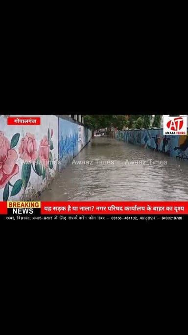 घबराइए मत... यह कोई नाला नहीं, नगर परिषद कार्यालय का मुख्य प्रवेश द्वार है
#Gopalganj #गोपालगंज #NagarParishad #नगरपरिषद #जलजमाव #Monsoon #Rain #GroundReality #AwaazTimes
