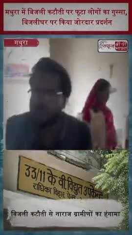 मथुरा में बिजली कटौती पर फूटा लोगों का गुस्सा, बिजलीघर पर किया जोरदार प्रदर्शन
#Mathura #ElectricityCut
