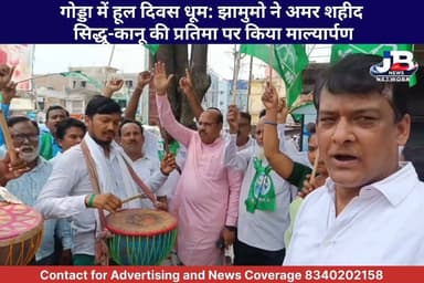 171वें हूल दिवस पर बोले झामुमो जिला अध्यक्ष प्रेमनंदन मंडल— 'जल-जंगल-जमीन की रक्षा के लिए वीरों से लें प्रेरणा'
Hemant Soren Prem Nandan Kumar
#HoolDivas #JharkhandMuktiMorcha #SidhuKanhu #Godda #HoolK #PremanandanMandal #JMMGodda #TribalPride #HoolDiwas2026 #ShaheedSidhuKanhu #JharkhandKranti #JMM