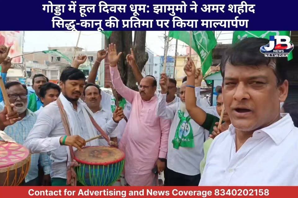 171वें हूल दिवस पर बोले झामुमो जिला अध्यक्ष प्रेमनंदन मंडल— 'जल-जंगल-जमीन की रक्षा के लिए वीरों से लें प्रेरणा'
Hemant Soren Prem Nandan Kumar
#HoolDivas #JharkhandMuktiMorcha #SidhuKanhu #Godda #HoolK #PremanandanMandal #JMMGodda #TribalPride #HoolDiwas2026 #ShaheedSidhuKanhu #JharkhandKranti #JMM