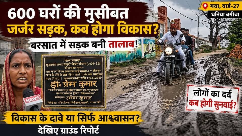 गया के वार्ड-27 में जर्जर सड़क से 600 परिवार परेशान, बारिश में जलजमाव से बढ़ा खतरा; वर्षों की शिकायतों के बाद अब 1.16 करोड़ की सड़क निर्माण योजना पर टिकी उम्मीद।
#Gaya #Bihar #GayaNews #Ward27 #DhaniyaBagicha #BadRoad #RoadIssue #Waterlogging #BiharNews #GroundReport #Development #SmartCity #LocalNews #BreakingNews #NewsUpdate #HindiNews #RoadConstruction #PublicIssue #Monsoon #JanKiAwaaz
