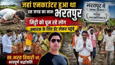जिस दिन एनकाउंटर हुआ जानिए वहां क्या करने गए थे भरत तिवारी!!जगह का नाम बदल कर लोगों ने रखा भरतपुर...ग्राउंड रिपोर्ट में देखिए पूरी जानकारी...
#BharatBhushanTiwari #BhojpurNews #BiharNews #bharatbhushamtiwari #hilights #follower