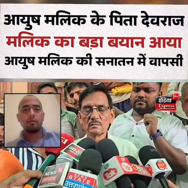 आयुष मलिक के पिता का आया बड़ा बयान। सनातन में वापसी की है मुस्लिम बने आयुष मलिक ने।
#shamli #AyushMalik #devrajmalik