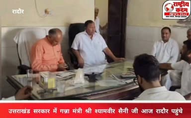 उत्तराखंड सरकार में गन्ना मंत्री श्री श्यामवीर सैनी जी ने आज रादौर पहुंचकर हल्का रादौर के पूर्व विधायक श्री बिशन लाल सैनी जी के कार्यालय में उनसे मिले।
इस अवसर पर क्षेत्र के विकास, किसानों के हित एवं जनसरोकारों से जुड़े विभिन्न विषयों पर सार्थक चर्चा हुई। दोनों नेताओं का कार्यकर्ताओं एवं स्थानीय लोगों ने स्वागत किया।
#Radaur #ShyamveerSaini #BishanLalSaini #Kisan #Haryana #Uttarakhand