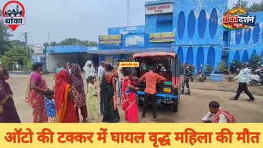 बांका के अमरपुर रजौन मार्ग पर ऑटो की टक्कर में घायल वृद्ध महिला की मौत.
#Amarpur #Banka #RoadAccident #BreakingNews #BiharNews #AutoAccident #Gangapur #SadNews #Bhagalpur #AmarpurNews #BankaNews #HindiNews