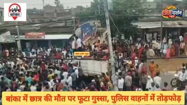 बांका में हॉस्टल में घायल छात्र की इलाज के दौरान मौत, स्कूल के बाहर सड़क जाम कर हंगामा.
#Banka #Kataria #MountKeralaSchool #StudentDeath #HostelAttack #BiharNews #BreakingNews #CrimeNews #JusticeForAnand #PoliceInvestigation #RoadJam #Bhagalpur #HindiNews