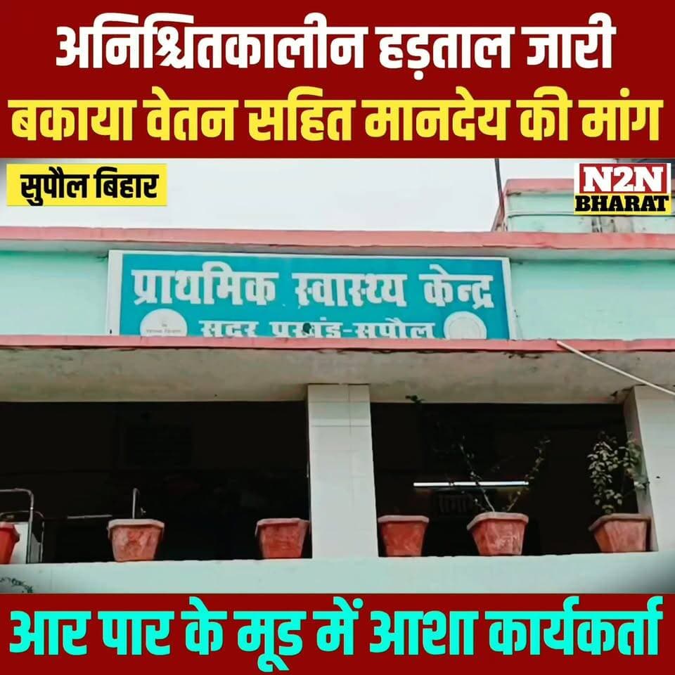 आशा कार्यकर्ता का अनिश्चितकालीन हड़ताल जारी, 11 माह की बकाया वेतन सहित मानदेय की मांग,
#supaullike_button_ #fypシ゚viralシ #fypシ #BiharDevelopment #supaul_bihar #educationdepartmentofbihar #SupaulNews #BiharGovernment #aasha #education
