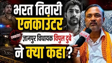 भरत तिवारी एनकाउंटर, ज्ञानपुर विधायक विपुल दुबे ने क्या कहा.? #viralन्यूज #भरततिवारीन्यूज