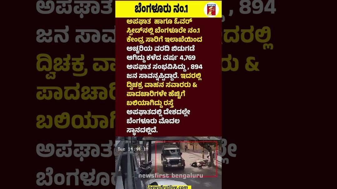 Bengaluru ನಂ.1 #Accidents #Overspeeding #CentralTransportDepartment #ReportRelease