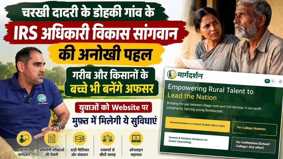 चरखी दादरी के IRS विकास सांगवान ने लॉन्च की मुफ़्त वेबसाइट |अब अफसर बनना होगा आसान ! #ips #ias #VikasSangwan #IRS #UPSC #IAS #IPS #CivilServices #CareerGuidance #FreeEducation #Margdarshan #Haryana #CharkhiDadri #Dohki #UPSCPreparation #GovernmentJobs #Motivation #Students #VillageStudents #RuralIndia #Education #CharkhiDadriNews