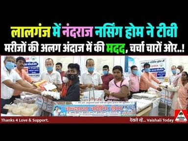 Lalganj नंदराज नर्सिंग होम ने टीवी मरीजों की अलग अंदाज में की मदद, चर्चा चारों ओर...! #lalganj #tb