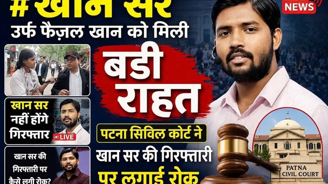 #khansir उर्फ फैज़ल खान को मिली बड़ी राहत पटना सिविल कोर्ट ने खान सर की गिरफ्तारी पर लगाई रोक