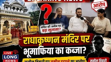 राधाकृष्णन मंदिर पर कब्जा किया भूमाफिया सुनील तिवारी द्वारा जमीनों पर..? #livelongnews