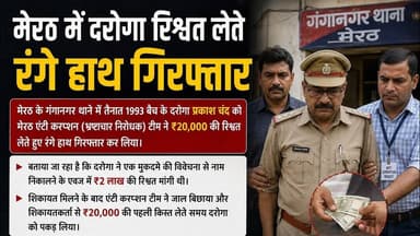 मेरठ में एंटी करप्शन टीम का बड़ा एक्शन#MeerutNews #AntiCorruption #UPPolice #MeerutPolice #BribeCase
