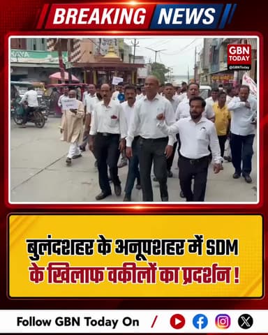 बुलंदशहर: अनूपशहर में वकीलों का प्रदर्शन एसडीएम के खिलाफ नारेबाजी
#Bulandshahr #Anupshahr #LawyersProtest #UPNews #SDM