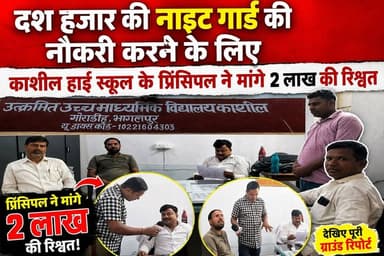 दश हजार की नाइट गार्ड की नौकरी करने के लिए काशील हाई स्कूल के प्रिंसिपल ने मांगे 2 लाख की रिश्वत #jio #bhagalpur #NewsUpdate #BreakingNews #viralnews #jioworldconventioncentre #BhagalpurNews #seatbelt #BhagalpurPolice