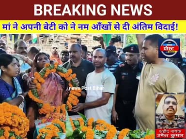 "माँ ने अपने शहीद बेटे को अंतिम विदाई दी, उनका दिल टूटा हुआ है, लेकिन देश की खातिर उनके इस बलिदान पर गर्व है। उनका नाम हमेशा याद रखा जाएगा,
#viralreels #Hilighteveryone #indianarmy #indianapolis #Begusarai #BreakingNews