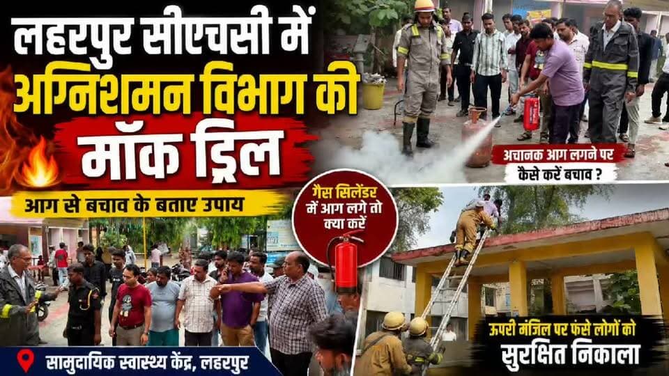 सीतापुर: अचानक लगी आग... फिर शुरू हुआ रेस्क्यू ऑपरेशन, लहरपुर CHC में मॉक ड्रिल।
#laharpurpolice #laharpurpost #dmsitapur #SitapurNews #YogiAdityanath #BJPGovt #BJPUP #AkhileshYadav