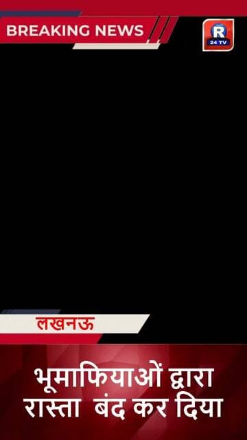 ♦️लखनऊ ♦️हसनपुर खेवली से मझगवां का रास्ता अंसल के भूमाफियाओं द्वारा बंद कर दिया! प्रशासन की अनदेखी