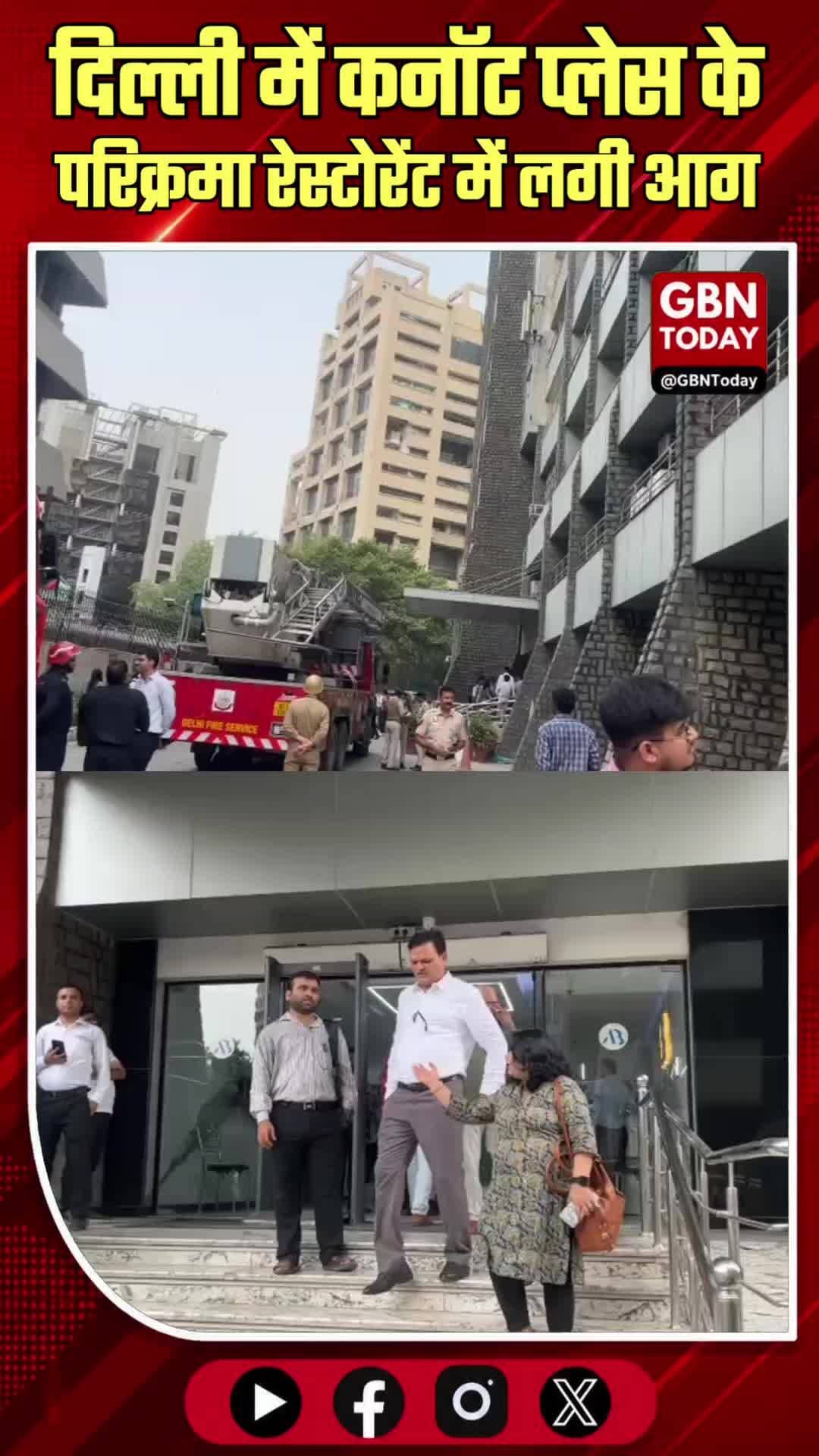 दिल्ली: कनॉट प्लेस के परिक्रमा रेस्टोरेंट में लगी आग
#DelhiBreaking #ConnaughtPlace #FireAlert #ParikramaRestaurant
