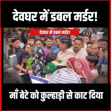 Deoghar में माँ बेटे की हत्या,घर में घुस कर कुल्हाड़ी से काट दिया,छावनी में तब्दील इलाका
#thenewspost #deoghar #deogharnewslive #Deogharupdate #jharkhand
