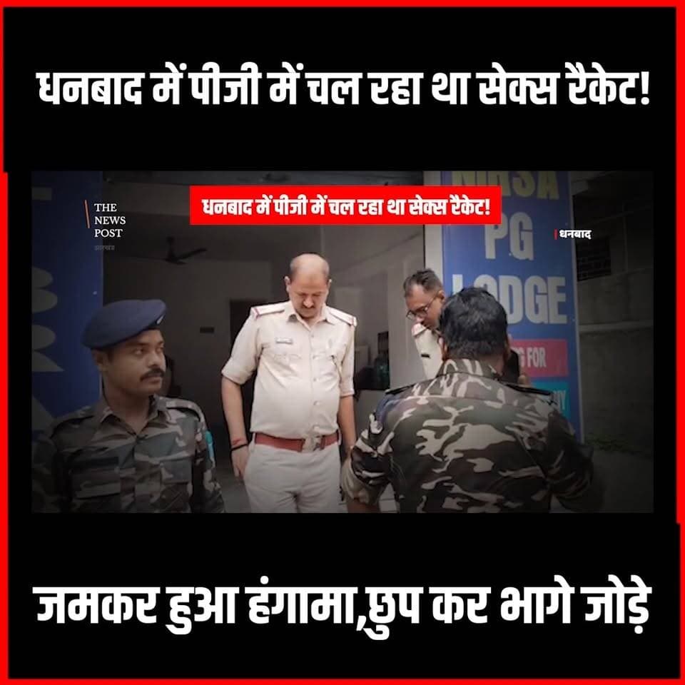 Dhanbad में पीजी में चल रहा था Sex Racket!जमकर हुआ हंगामा,छुप कर भागे जोड़े
#thenewspost #dhanbad #dhanbadnews #Dhanbadupdate #Sexracket #dhanbadnews