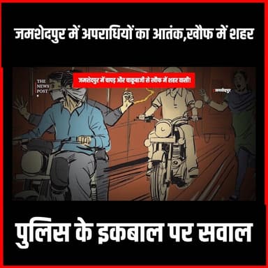 जमशेदपुर में अपराधियों का आतंक,खौफ में शहर , पुलिस के इकबाल पर सवाल
#thenewspost #jamshedpur #jamshedpurcrimenews #bishtupur #jamshedpurnewstodayinhindi #update #jamshedpurpolice