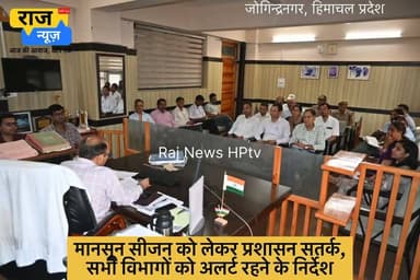 *मानसून सीजन को लेकर प्रशासन सतर्क, सभी विभागों को अलर्ट रहने के निर्देश*
*जोगिंदरनगर, 30 जून।*
मानसून के दौरान संभावित प्राकृतिक आपदाओं एवं जलजनित रोगों की रोकथाम को लेकर उपमंडल प्रशासन की समीक्षा बैठक आयोजित की गयी। यह बैठक उपमंडलाधिकारी (ना.) जोगिंदरनगर मनीश चौधरी की अध्यक्षता में विभिन्न विभागों के अधिकारियों के साथ आयोजित की गई, जिसमें आपदा प्रबंधन एवं राहत कार्यों की तैयारियों की विस्तृत समीक्षा की गई।
बैठक में एसडीएम ने संबंधित विभागों को निर्देश दिए कि सभी नालियों की समयबद्ध सफाई सुनिश्चित की जाए तथा आवश्यकता अनुसार मशीनरी को भी तैनात रखा जाए। प्रत्येक विभाग अपने-अपने नोडल अधिकारियों को तैनात करें तथा उपमंडलाधिकारी कार्यालय में उनकी जानकारी साझा करें ताकि किसी भी आपात स्थिति में तत्काल कार्रवाई की जा सके। उन्होंने कहा कि यदि कोई अप्रिय घटना होती है तो सभी विभाग परिस्थिति के अनुसार त्वरित कार्रवाई सुनिश्चित करें।
उन्होंने सभी तहसीलदारों को निर्देश दिए कि अपने-अपने क्षेत्रों के संवेदनशील स्थानों का नियमित स्पॉट विजिट करें तथा संभावित जोखिम वाले क्षेत्रों पर विशेष नजर रखें। एसडीएम ने कहा कि मानसून के दौरान जलजनित बीमारियों के फैलने की आशंका रहती है। इसे देखते हुए जल शक्ति विभाग पेयजल स्रोतों की नियमित गुणवत्ता जांच (वाटर टेस्टिंग) करता रहे तथा वर्षा होने के बाद पेयजल स्रोतों का क्लोरीनेशन अनिवार्य रूप से सुनिश्चित करे।
शिक्षा विभाग को निर्देश दिए गए कि मौसम संबंधी अलर्ट पर विशेष निगरानी रखी जाए तथा आपदा संबंधी किसी भी सूचना की अनदेखी न की जाए। जिन विद्यालयों तक पहुंचने के लिए विद्यार्थियों को नाला या खड्ड पार करनी पड़ती है, उनकी जानकारी पूर्व में ही प्रशासन को उपलब्ध करवाई जाए ताकि आवश्यक एहतियाती कदम उठाए जा सकें।
एसडीएम ने सभी विभागों को निर्देश दिए कि उपमंडल की दैनिक हानि (डेली लॉस) रिपोर्ट समयबद्ध रूप से उपमंडलाधिकारी कार्यालय को भेजना सुनिश्चित करें। साथ ही, किसी भी राहत (रिलीफ) प्रकरण को तैयार करते समय संबंधित पटवारी की रिपोर्ट अनिवार्य रूप से संलग्न की जाए।
स्वास्थ्य विभाग को आवश्यक दवाइयों का पर्याप्त भंडार उपलब्ध रखने तथा फील्ड स्टाफ के माध्यम से लोगों को जलजनित रोगों के लक्षणों, बचाव एवं स्वच्छता संबंधी उपायों के प्रति जागरूक करने के निर्देश भी दिए गए, ताकि मानसून के दौरान बीमारियों की रोकथाम प्रभावी ढंग से की जा सके। बैठक में विभिन्न विभागों के अधिकारियों ने मानसून के दौरान संभावित आपदा से निपटने के लिए की गई तैयारियों की जानकारी भी साझा की।
इस बैठक में तहसीलदार जोगिंदर नगर रजत सेठी, तहसीलदार लड़भडोल डॉ मुकुल शर्मा, नायब तहसीलदार जोगिंदर नगर जागृति राठौर तथा अन्य विभागों के अधिकारी व कर्मचारी मौजूद रहे।
#dwvpashakot #jogindernagar_mandi_himachal #facebookreelsviral #trendingreel #nonfollowers BJP Himachal Pradesh Indian National Congress - Himachal Pradesh