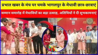 भागलपुर में प्रभात खबर का मेधावी सम्मान समारोह। एसपी प्रमोद कुमार यादव सहित कई गणमान्य अतिथियों ने मेधावी छात्र-छात्राओं को सम्मानित कर उनका हौसला बढ़ाया |
#Bhagalpur #PrabhatKhabar #StudentHonour #Education