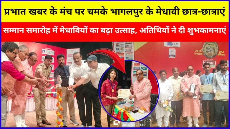 भागलपुर में प्रभात खबर का मेधावी सम्मान समारोह। एसपी प्रमोद कुमार यादव सहित कई गणमान्य अतिथियों ने मेधावी छात्र-छात्राओं को सम्मानित कर उनका हौसला बढ़ाया |
#Bhagalpur #PrabhatKhabar #StudentHonour #Education