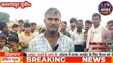 🚨 बलरामपुर से बड़ी खबर 🚨
दोस्तों संग नहर में नहाने गया इकलौता बेटा, 20 घंटे बाद मिला शव, परिजनों में मचा कोहराम।
ललिया थाना क्षेत्र के शिवपुरा अमवा में सोमवार को अमवा (राप्ती मुख्य सरयू) नहर में नहाने गए 16 वर्षीय गुलाम हुसैन का शव मंगलवार सुबह बरामद हुआ। सोमवार देर रात तक पुलिस और एनडीआरएफ की टीम ने सर्च ऑपरेशन चलाया, लेकिन सफलता नहीं मिली। मंगलवार सुबह उसी स्थान के पास शव उतराता मिला, जहां उसके कपड़े और चप्पल मिले थे।
घटना के बाद परिवार में कोहराम मच गया। मां का रो-रोकर बुरा हाल है।
पुलिस ने शव को पोस्टमार्टम के लिए भेज दिया है। फोरेंसिक टीम ने मौके से साक्ष्य भी जुटाए हैं।
देखें पूरी खबर।👇👇👇
#BreakingNews #Balrampur #Laliya #Shivpura #AmwaNahar #NDRF #UPPolice #SearchOperation #RescueOperation #LocalNews #HindiNews #BalrampurNews #UttarPradesh #LatestNews #CrimeNews #ViralNews #RIP #Justice #FacebookNews #NewsUpdate #upnewsउत्तरप्रदेशबलरामपुर