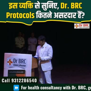 इस मरीज से सुनिए, Dr. BRC Protocols कितने असरदार हैं?
जानिए इस मरीज की जुबानी उनके स्वास्थ्य में आए बदलाव की कहानी
Helpline Number: 9312286540
WhatsApp Number: 9560979433
#DrBRC #DrBRCProtocols #HealthAwareness #WellnessJourney