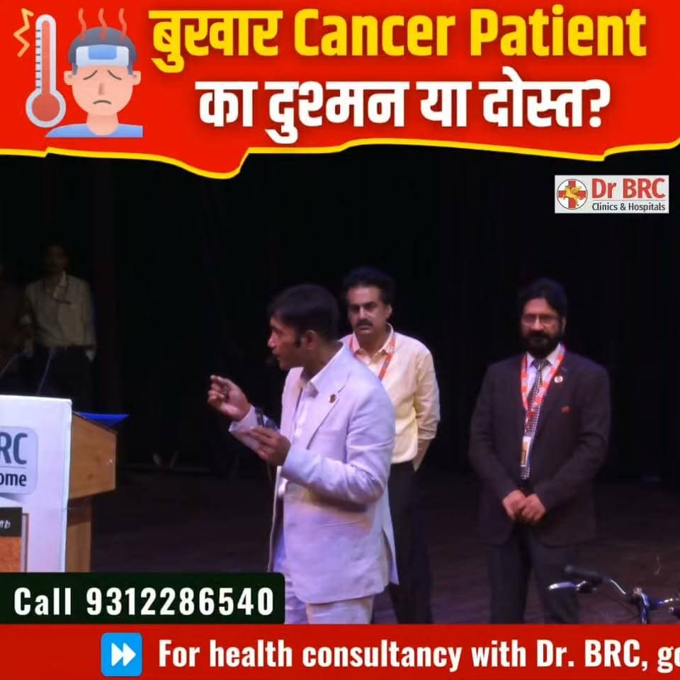 बुखार Cancer Patient का दुश्मन या दोस्त?
Helpline Number: 9312286540
WhatsApp Number: 9560979433
#Cancer #Fever #CancerAwareness #HealthEducation #DrBRC #NaturalHealth #HealthFacts #Wellness