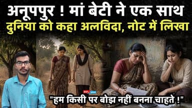 बेटी ने कागज में लिखा "हम किसी बोझ नहीं बनना चाहते" और मां के साथ दुनिया को कहा अलविदा । Anuppur news । kotma । Shahdol news । Vipul barman । bsp24news
#bsp24news
#anuppur
#kotma