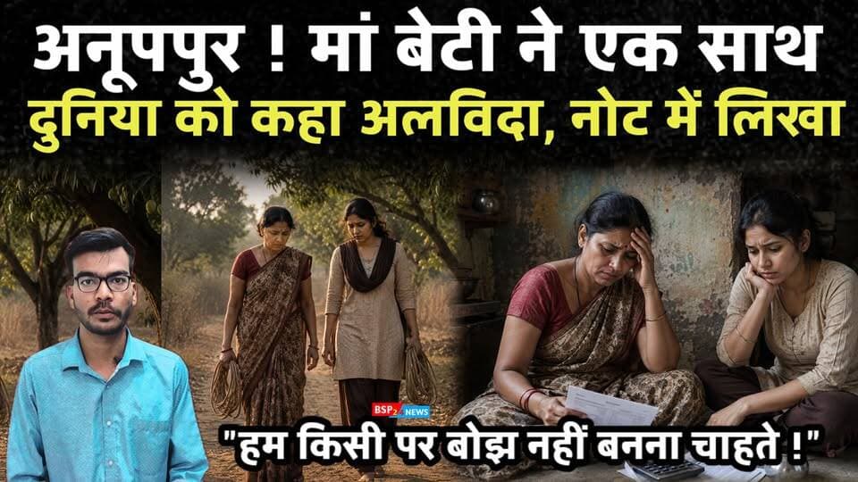 बेटी ने कागज में लिखा "हम किसी बोझ नहीं बनना चाहते" और मां के साथ दुनिया को कहा अलविदा । Anuppur news । kotma । Shahdol news । Vipul barman । bsp24news
#bsp24news
#anuppur
#kotma