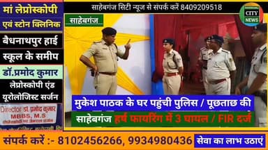 #साहेबगंज हर्ष फा*यरिंग 3 घा'यल अज्ञात पर FIR दर्ज #मुजफ्फरपुर #बिहार