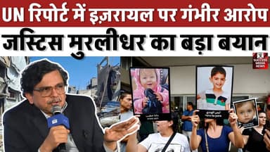 फिलिस्तीनी बच्चों पर UN रिपोर्ट, भारत के पूर्व जज ने उठाए सवाल
#Gaza #Israel #UnitedNations #HumanRights #WorldNews