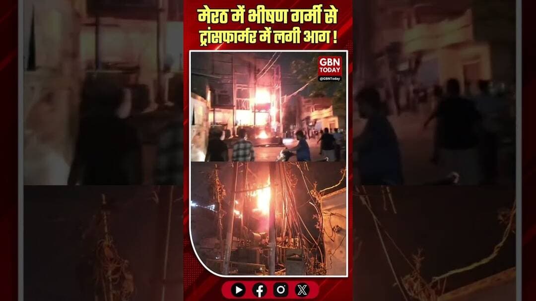 मेरठ: भीषण गर्मी से ट्रांसफार्मर में लगी आग, मचा हड़कंप #Meerut #TransformerFire #PowerCrisis