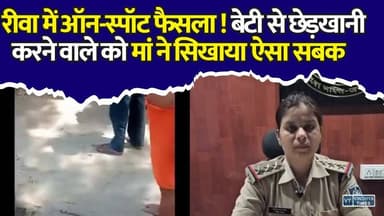 रीवा का यह वीडियो देखकर कांप उठेंगे मनचले!बेटी से छेड़खानी करने वाले को माँ ने सिखाया सबक , वीडियो वायरल
#vindhyatimes #rewanews #satnanews #shahdolnews #sidhinews #annupurews #umariyanews #singraulinews #naigarhinews #news #mpnews #hindinew #live #bhopal #indore #newsupdate #newslive #RewaNews #RewaCrime #RewaPolice #ChildSafety #JusticeForChildren #CrimeNews #BreakingNews #ViralVideo #MPNews #MadhyaPradesh #RewaUpdate #LawAndOrder #PoliceInvestigation #ChildProtection #NewsAlert #TrendingNow #CrimeUpdate #PublicSafety #HindiNews #ReelsViral